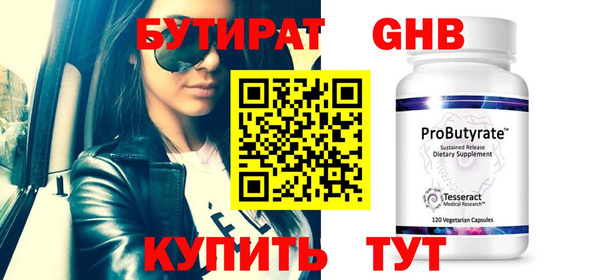 Бутират оксибутират  Вход с VPN  Бутират  Ахтубинск 